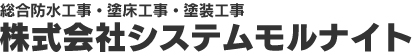 埼玉県のウレタン防水、シーリング、塗り床工事 システムモルナイト